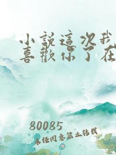 小说这次我不想喜欢你了在线阅读