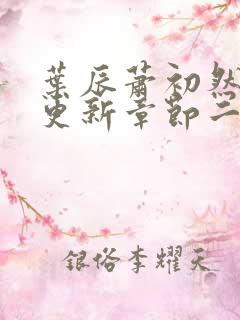 叶辰萧初然最新更新章节二
