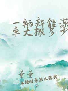 一辆新能源公交车大概多少钱