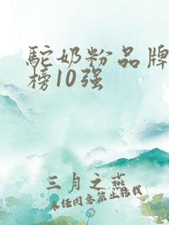 驼奶粉品牌排行榜10强