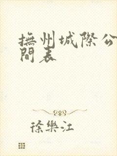 抚州城际公交时间表