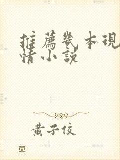 推荐几本现代言情小说