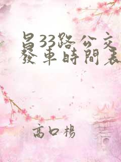 昌33路公交车发车时间表
