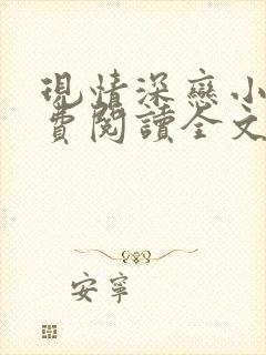 现情深恋小说免费阅读全文