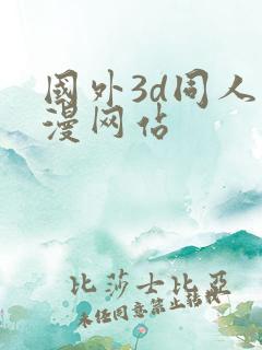 国外3d同人动漫网站