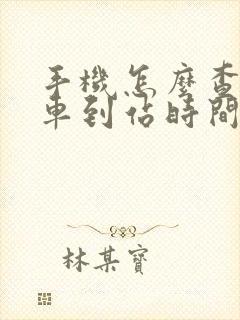 手机怎么查公交车到站时间