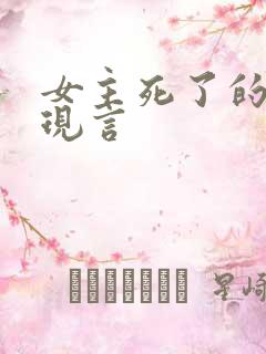 女主死了的虐文现言