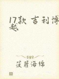 17款 吉利博越