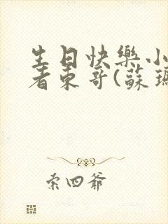 生日快乐小说作者东哥(苏玛丽)