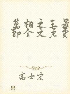 万相之王最新章节全文免费阅读无弹窗