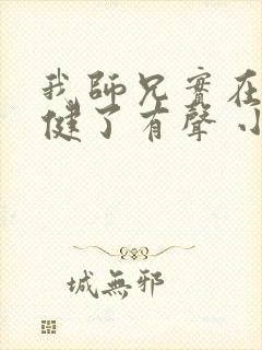 我师兄实在太稳健了有声 小说 我师兄实在太稳健了有声 小说