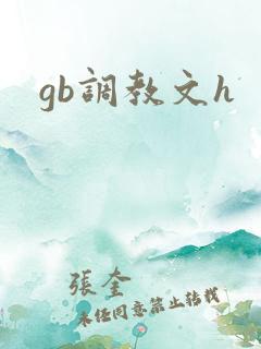 gb调教文h