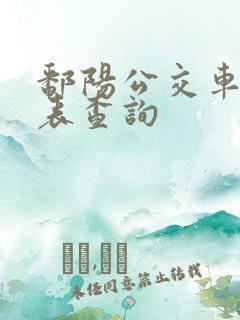鄱阳公交车时刻表查询