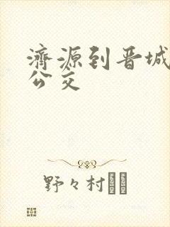 济源到晋城城际公交