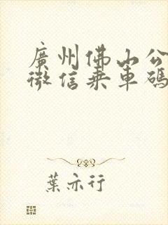 广州佛山公交车微信乘车码