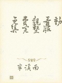 免费观看动漫全集完整版