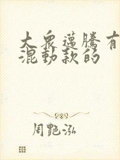 大众迈腾有没有混动款的