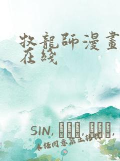 牧龙师漫画免费在线