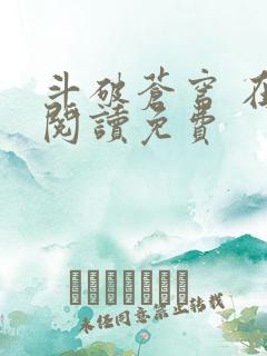 斗破苍穹 在线阅读免费