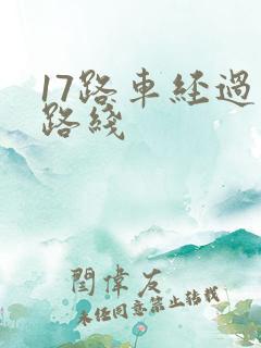 17路车经过的路线