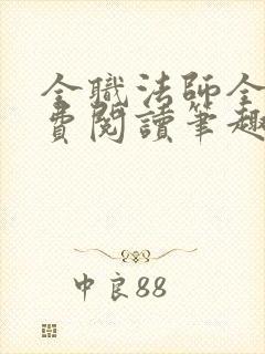 全职法师全文免费阅读笔趣阁 全职法师全文免费阅读笔趣阁