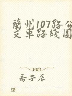 兰州107路公交车路线图