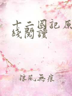 十二国记原著在线阅读