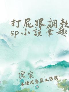 打屁眼调教训诫sp小说笔趣阁