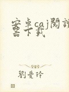 安卓caj阅读器下载