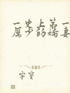 一史上第一婚宠厉少的娇妻
