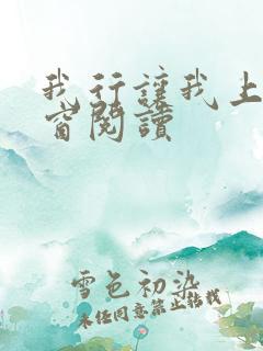 我行让我上无弹窗阅读 我行让我上无弹窗阅读