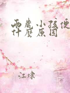 两岁小孩便秘是什么原因