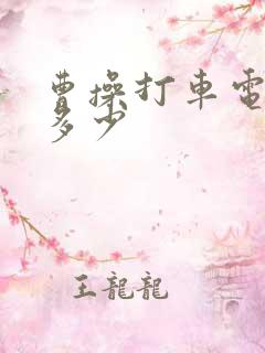 曹操打车电话是多少 曹操打车电话是多少