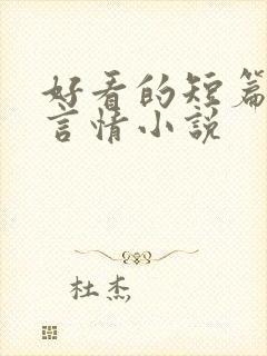 好看的短篇现代言情小说