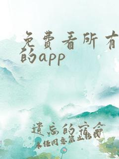 免费看所有小说的app