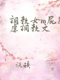 调教女m屁股撅虐调教文