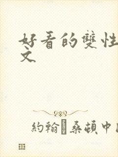 好看的双性生子文