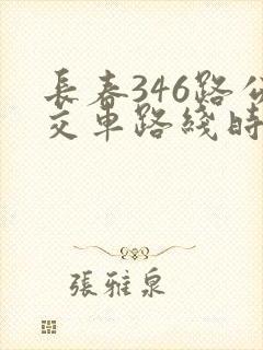 长春346路公交车路线时间表