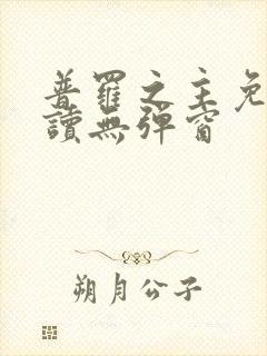 普罗之主免费阅读无弹窗