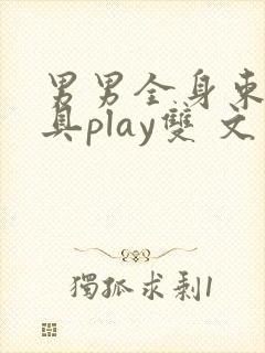男男全身束缚道具play双 文