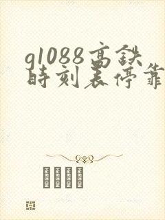 g1088高铁时刻表停靠站