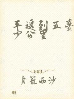 平遥到五台山多少公里