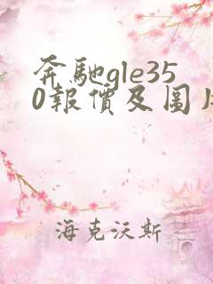 奔驰gle350报价及图片大全 奔驰gle350报价及图片大全
