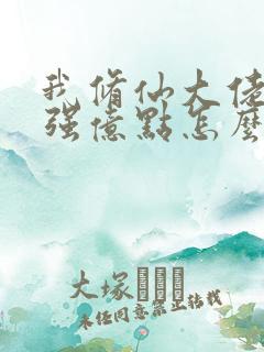 我修仙大佬多年强亿点怎么了