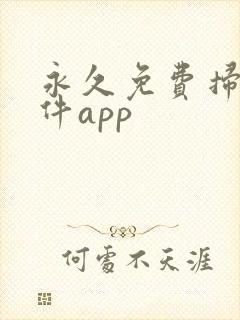 永久免费扫描软件app 永久免费扫描软件app