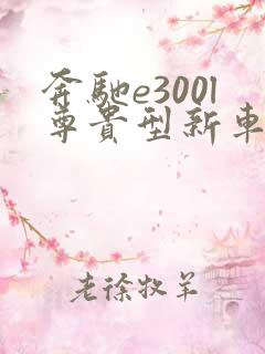 奔驰e300l尊贵型新车报价2021款