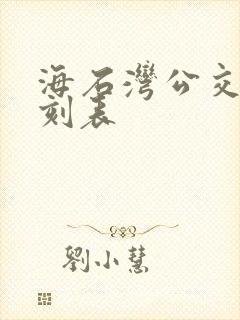 海石湾公交车时刻表