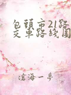 包头市21路公交车路线图路