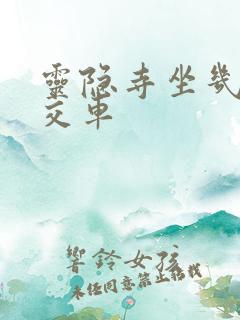 灵隐寺坐几路公交车