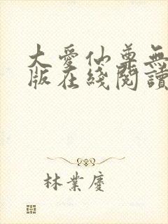 大爱仙尊无删减版在线阅读